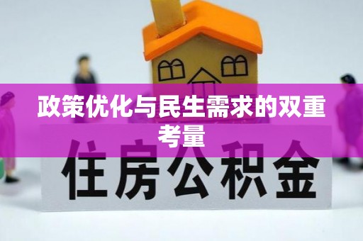 浦北政策优化与民生需求的双重考量