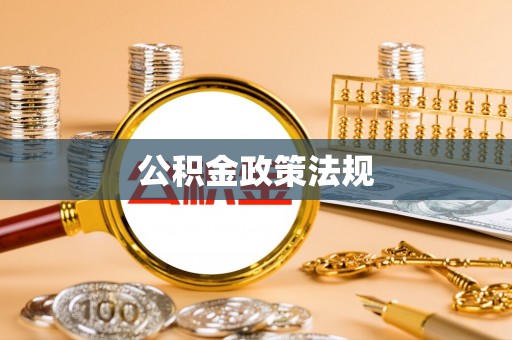浦北公积金政策法规