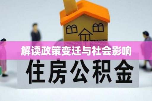 浦北解读政策变迁与社会影响