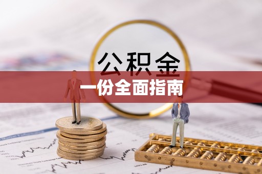 浦北一份全面指南