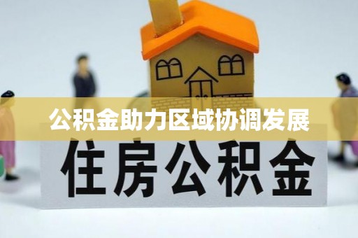 浦北公积金助力区域协调发展