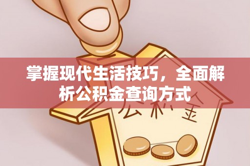 浦北掌握现代生活技巧，全面解析公积金查询方式