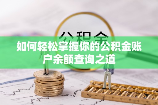 浦北如何轻松掌握你的公积金账户余额查询之道