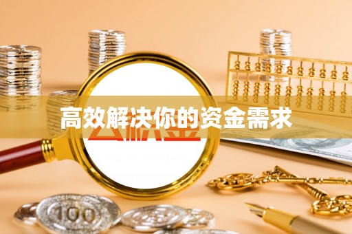 浦北高效解决你的资金需求