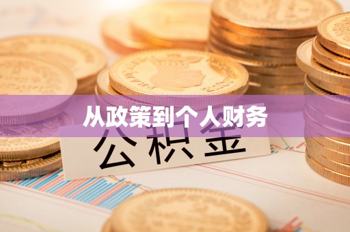 浦北从政策到个人财务
