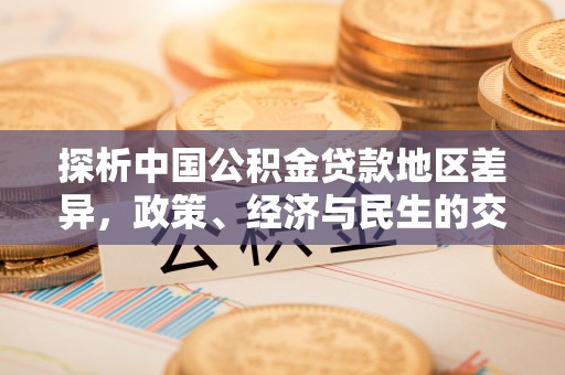 浦北探析中国公积金贷款地区差异，政策、经济与民生的交织影响