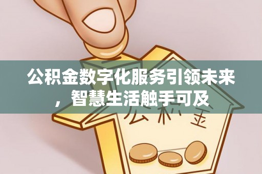 浦北公积金数字化服务引领未来，智慧生活触手可及