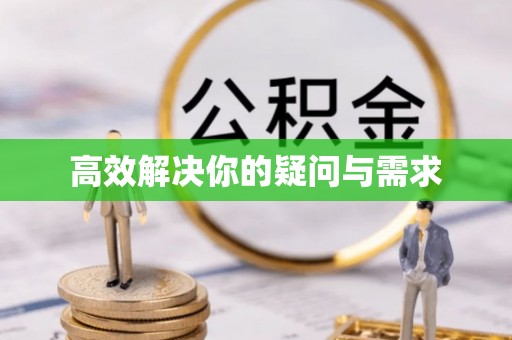 浦北高效解决你的疑问与需求
