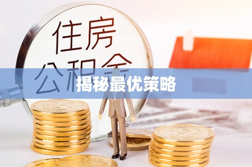 浦北揭秘最优策略