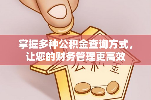浦北掌握多种公积金查询方式，让您的财务管理更高效