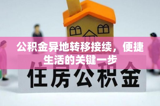 浦北公积金异地转移接续，便捷生活的关键一步