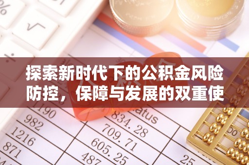 浦北探索新时代下的公积金风险防控，保障与发展的双重使命