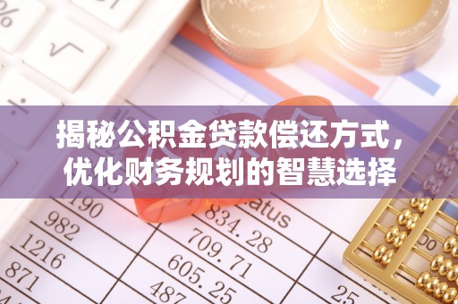 浦北揭秘公积金贷款偿还方式，优化财务规划的智慧选择