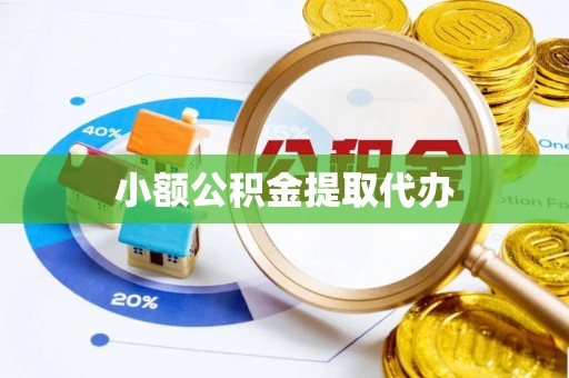 浦北小额公积金提取代办