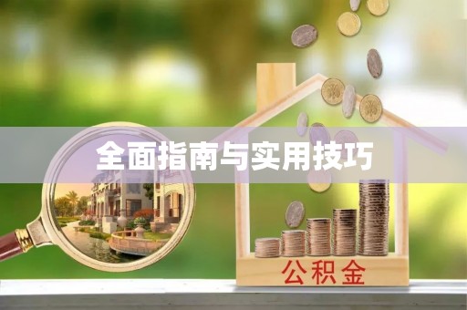 浦北全面指南与实用技巧