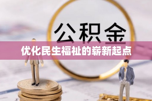 浦北优化民生福祉的崭新起点