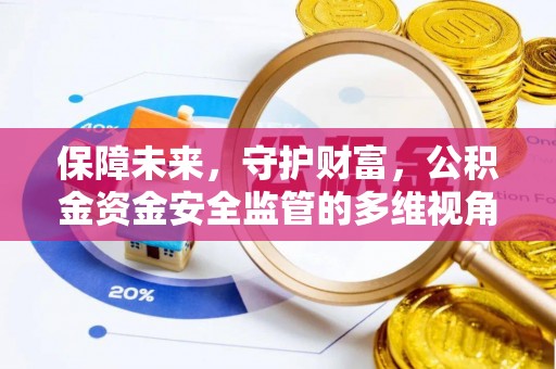 浦北保障未来，守护财富，公积金资金安全监管的多维视角