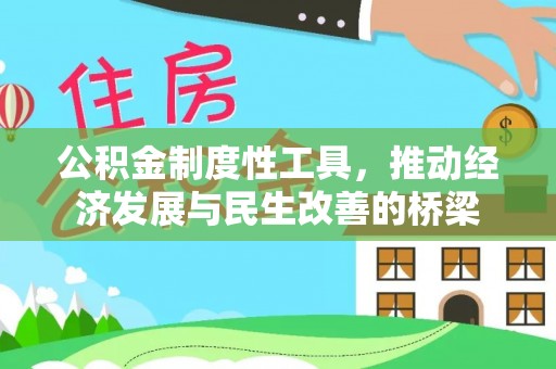 浦北公积金制度性工具，推动经济发展与民生改善的桥梁