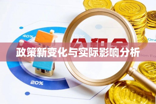 浦北政策新变化与实际影响分析