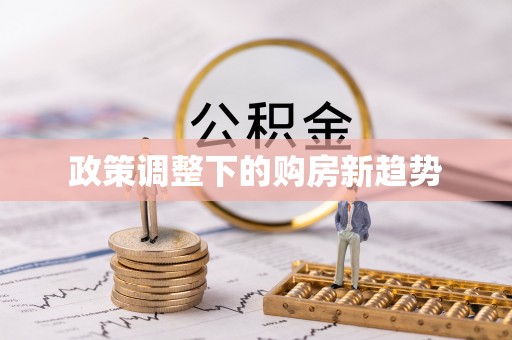 浦北政策调整下的购房新趋势