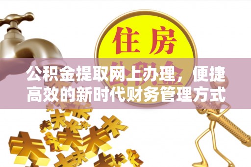 浦北公积金提取网上办理，便捷高效的新时代财务管理方式