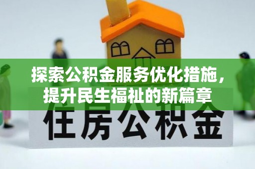 浦北探索公积金服务优化措施，提升民生福祉的新篇章