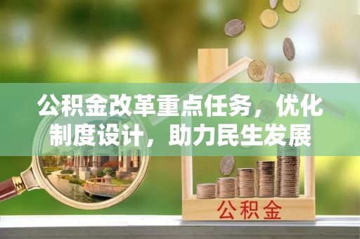 浦北公积金改革重点任务，优化制度设计，助力民生发展