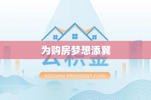 浦北为购房梦想添翼