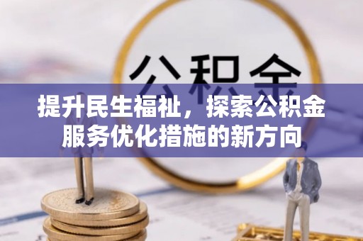 浦北提升民生福祉，探索公积金服务优化措施的新方向