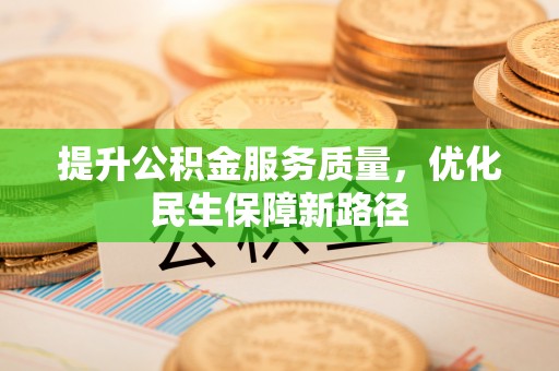 浦北提升公积金服务质量，优化民生保障新路径