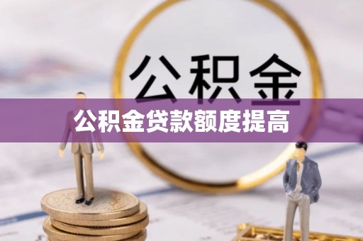 浦北公积金贷款额度提高