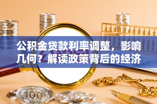 浦北公积金贷款利率调整，影响几何？解读政策背后的经济逻辑