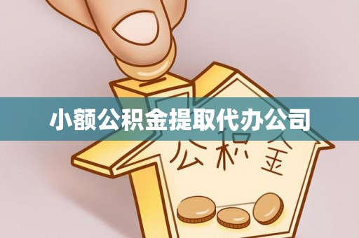 浦北小额公积金提取代办公司