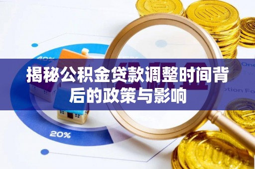 浦北揭秘公积金贷款调整时间背后的政策与影响
