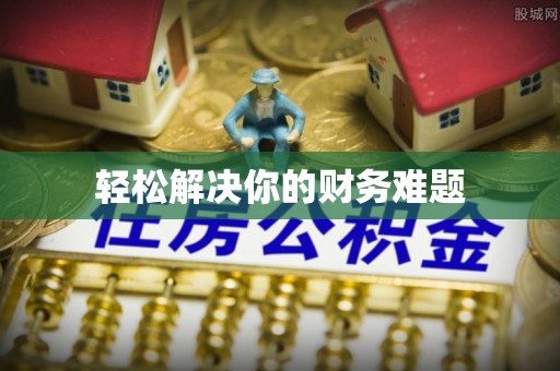 浦北轻松解决你的财务难题