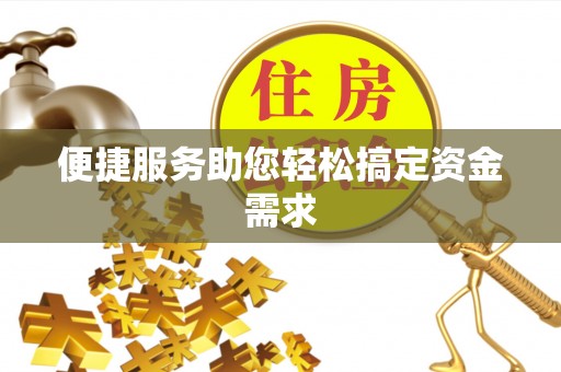 浦北便捷服务助您轻松搞定资金需求