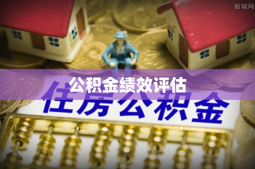 浦北公积金绩效评估
