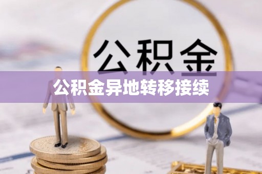 浦北公积金异地转移接续