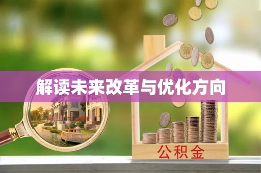 浦北解读未来改革与优化方向