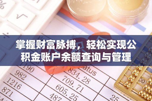 浦北掌握财富脉搏，轻松实现公积金账户余额查询与管理
