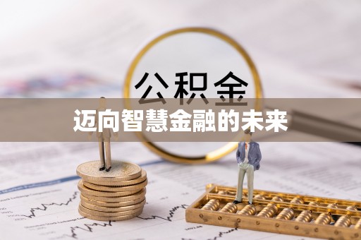 浦北迈向智慧金融的未来