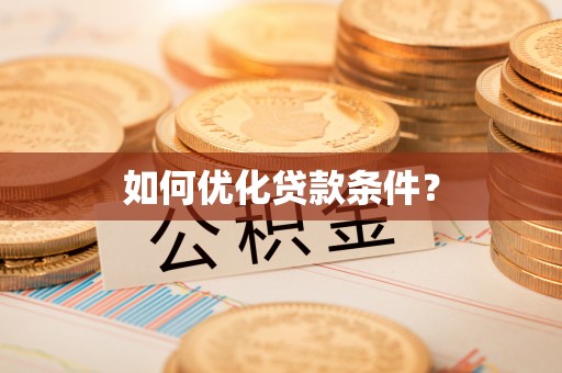 浦北如何优化贷款条件？