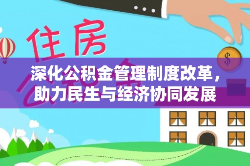 浦北深化公积金管理制度改革，助力民生与经济协同发展