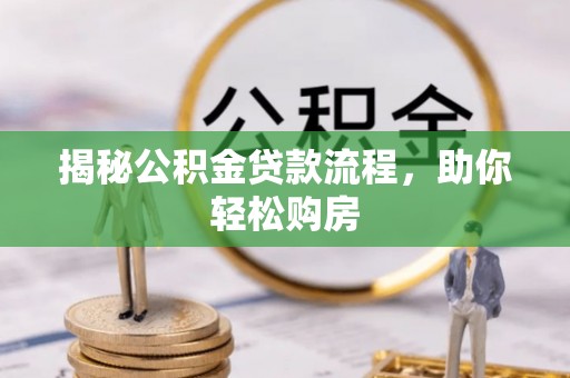浦北揭秘公积金贷款流程，助你轻松购房