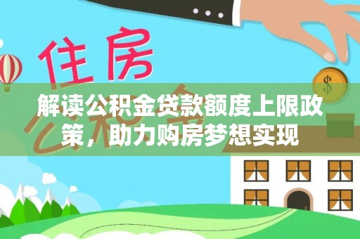 浦北解读公积金贷款额度上限政策，助力购房梦想实现