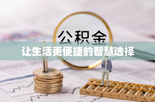 浦北让生活更便捷的智慧选择