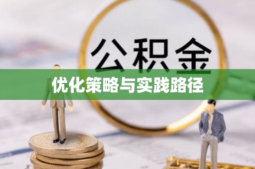 浦北优化策略与实践路径