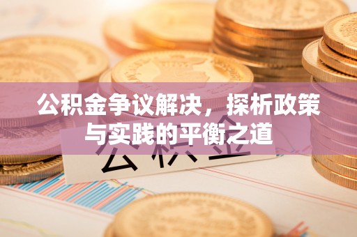 浦北公积金争议解决，探析政策与实践的平衡之道