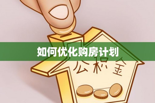 浦北如何优化购房计划
