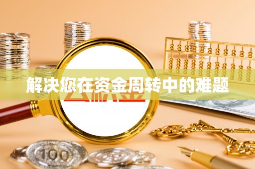 浦北解决您在资金周转中的难题